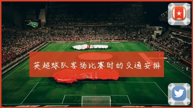 英超球队客场比赛时的交通安排