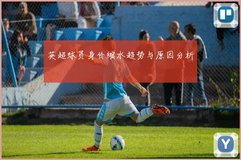 英超球员身价缩水趋势与原因分析