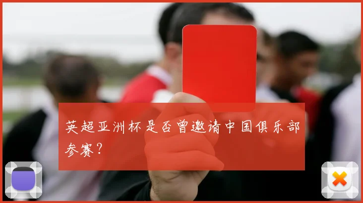 英超亚洲杯是否曾邀请中国俱乐部参赛？