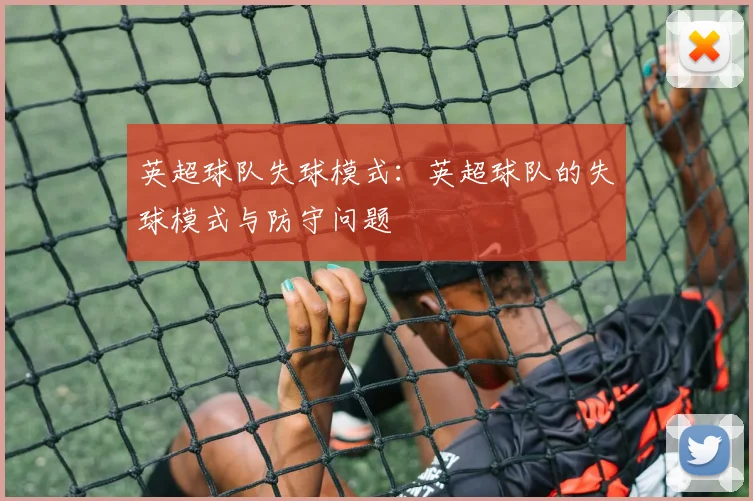 英超球队失球模式：英超球队的失球模式与防守问题