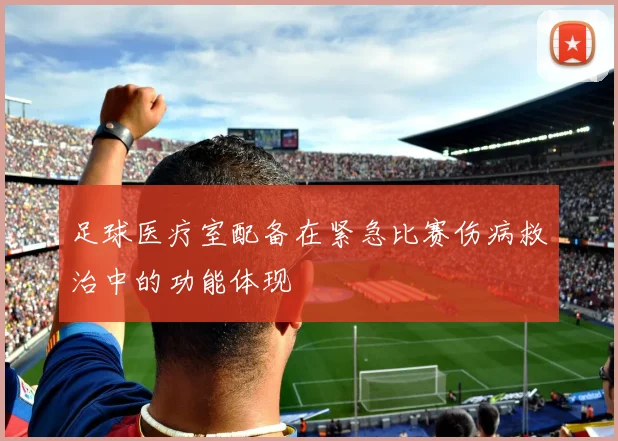 足球医疗室配备在紧急比赛伤病救治中的功能体现