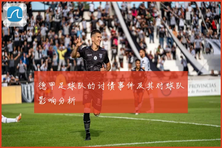 德甲足球队的讨债事件及其对球队影响分析