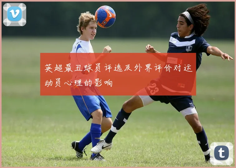 英超最丑球员评选及外界评价对运动员心理的影响