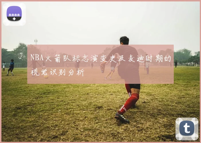 NBA火箭队标志演变史及麦迪时期的视觉识别分析