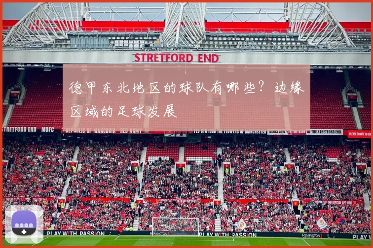德甲东北地区的球队有哪些?边缘区域的足球发展